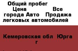  › Общий пробег ­ 1 000 › Цена ­ 190 000 - Все города Авто » Продажа легковых автомобилей   . Кемеровская обл.,Юрга г.